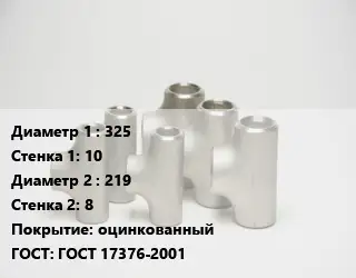Тройник стальной 325х10 -219х8 оцинкованный ГОСТ: ГОСТ 17376-2001